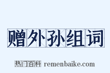 赠外孙组词是什么意思的图片